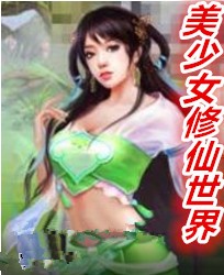 美少女修仙世界