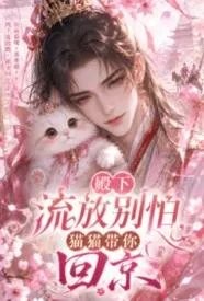 殿下流放别怕，猫猫带你回京