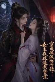 穿成风流世子后，女主夜夜逼我营业