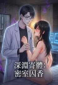 深渊寄体：密室囚香