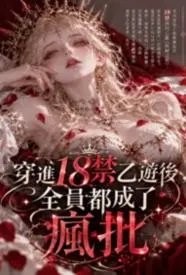 穿进18禁乙游后,全员都成了疯批