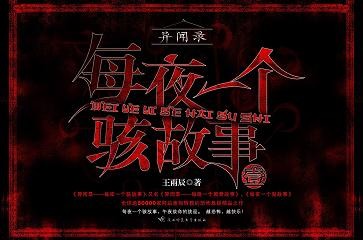 异闻录——每晚一个离奇故事
