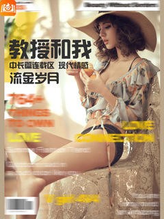 教授和我