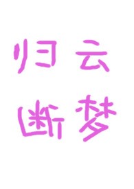 归云断梦(古言1v1)