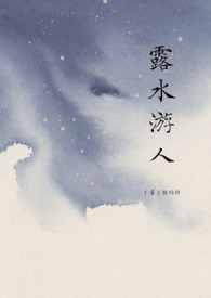 露水游人(高干1v1)
