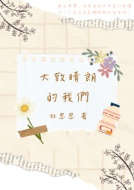 大致晴朗的我们