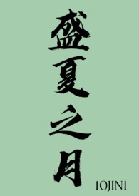 盛夏之月(1v1)