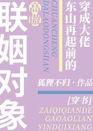 穿成大佬东山再起前的高傲联姻对象[穿书]