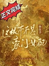 快住手,这根本不是豪门女配!