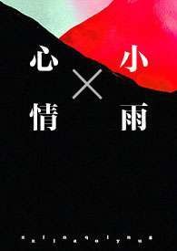 心情小雨(1v1强制)