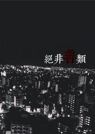 絕非善類