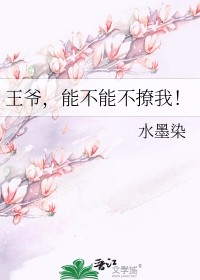王爷,能不能不撩我!