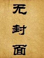 因为爱所以乱(玩弄母亲)