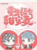 重生福气甜蜜妻