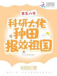 重生八零:科研大佬种田报效祖国