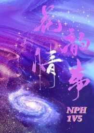 花韵情事(nph)