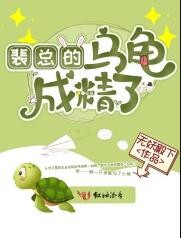裴总的乌龟成精了