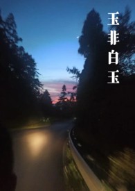 玉非白玉(年上强制1v1h)