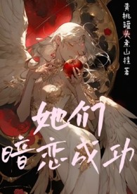 她们暗恋成功(1v1,女追男合集)