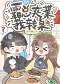 沙雕替嫁,天天暴富