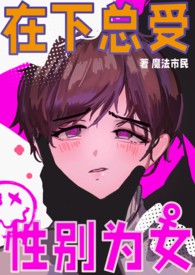 男校在读,性别为女(np)