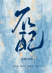 不配(作者:连翘)
