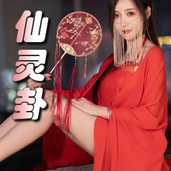 仙灵卦
