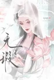 无瑕