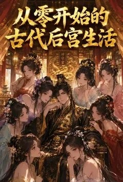从零开始的古代后宫生活